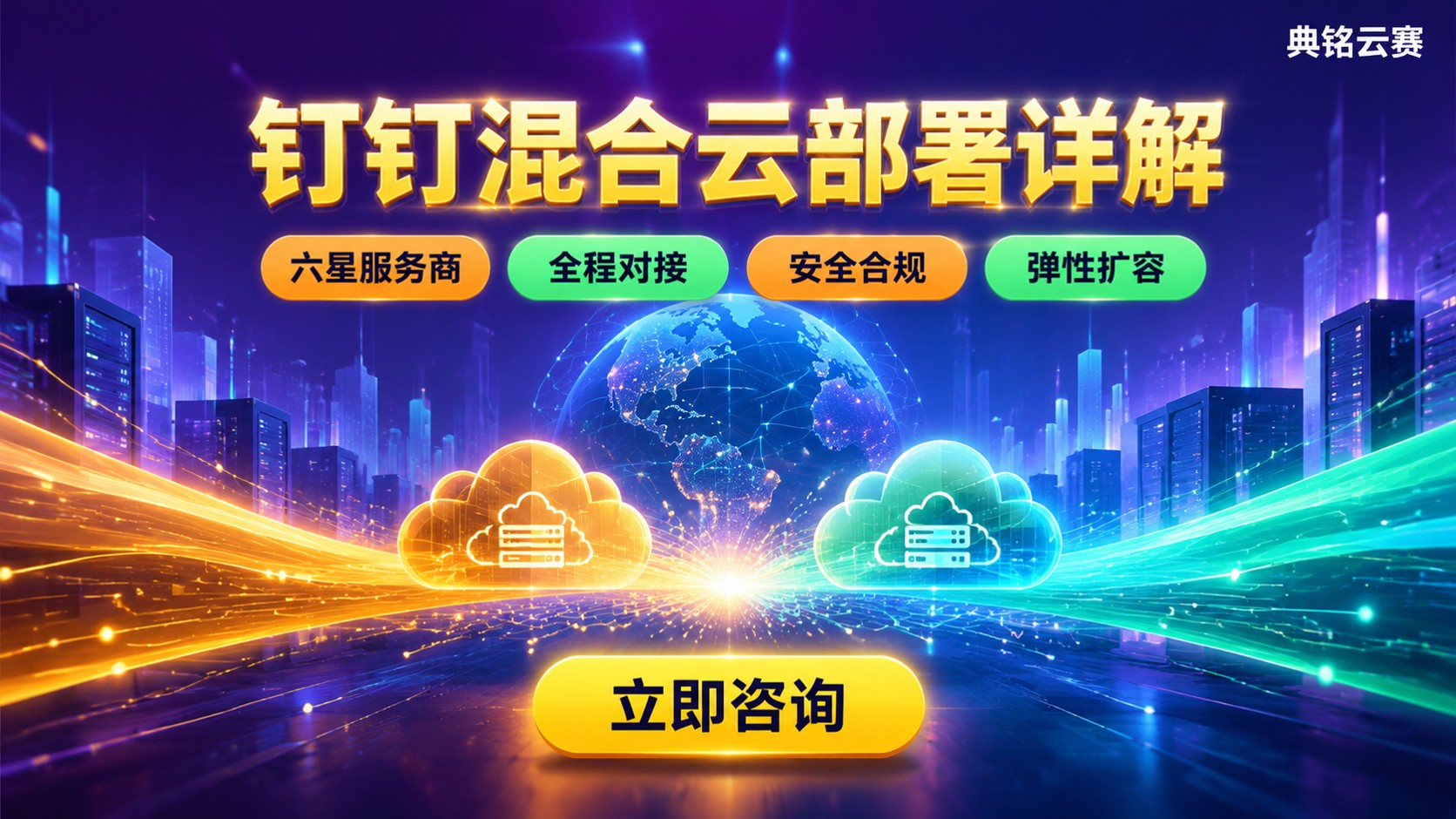 钉钉混合云部署定义与用途：混合云模式详解