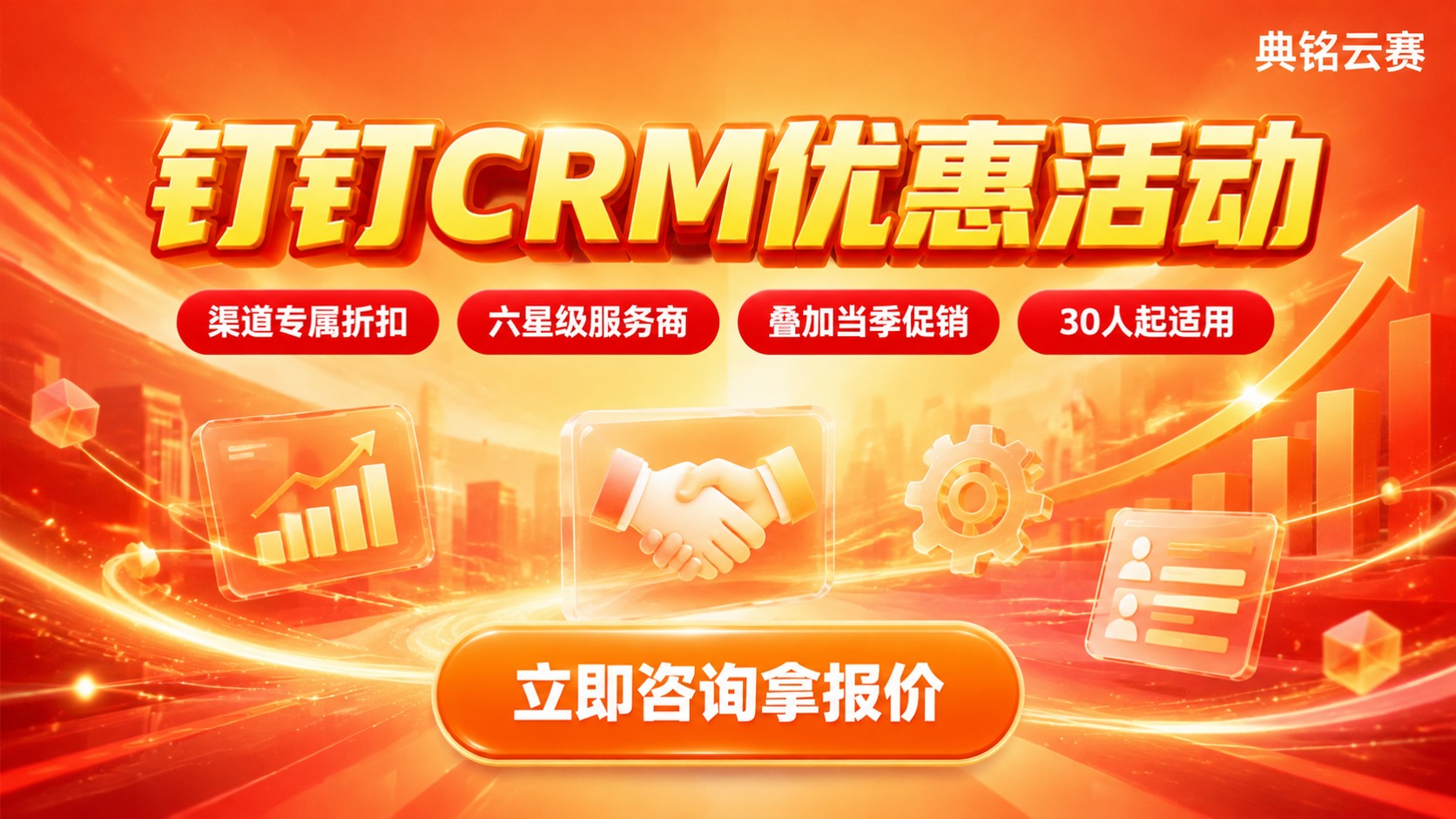 钉钉CRM优惠活动：价格折扣与申请条件