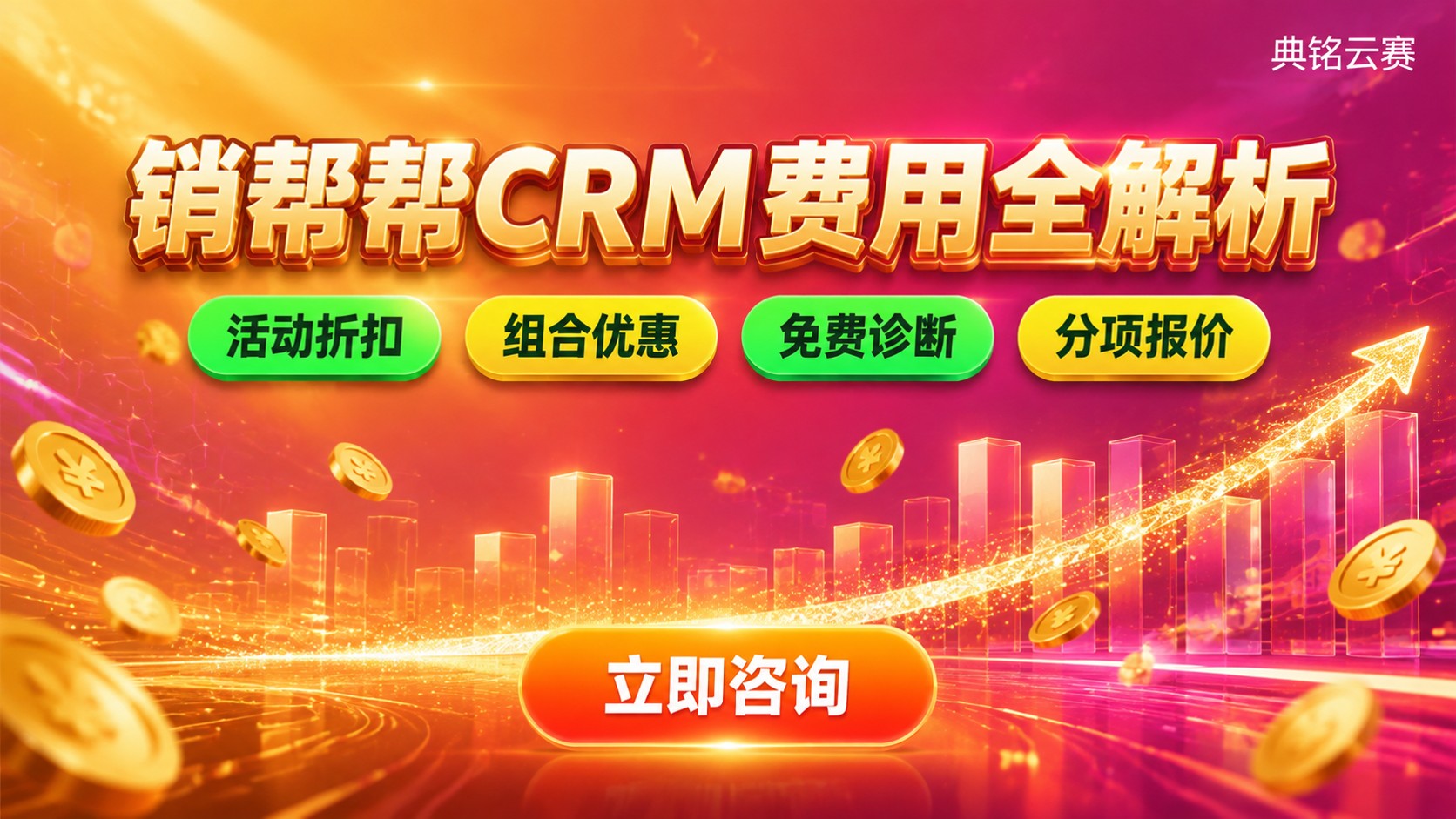 钉钉销帮帮CRM费用价格明细：版本与优惠