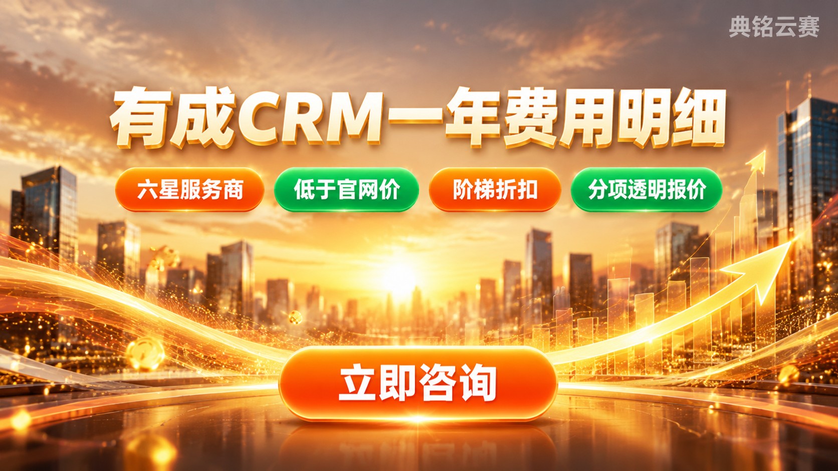 钉钉有成CRM一年价格明细：费用构成与折扣标准