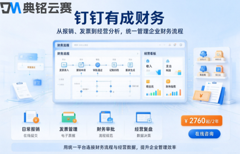 钉钉财务软件哪个好用：钉钉有成财务一年收费价格
