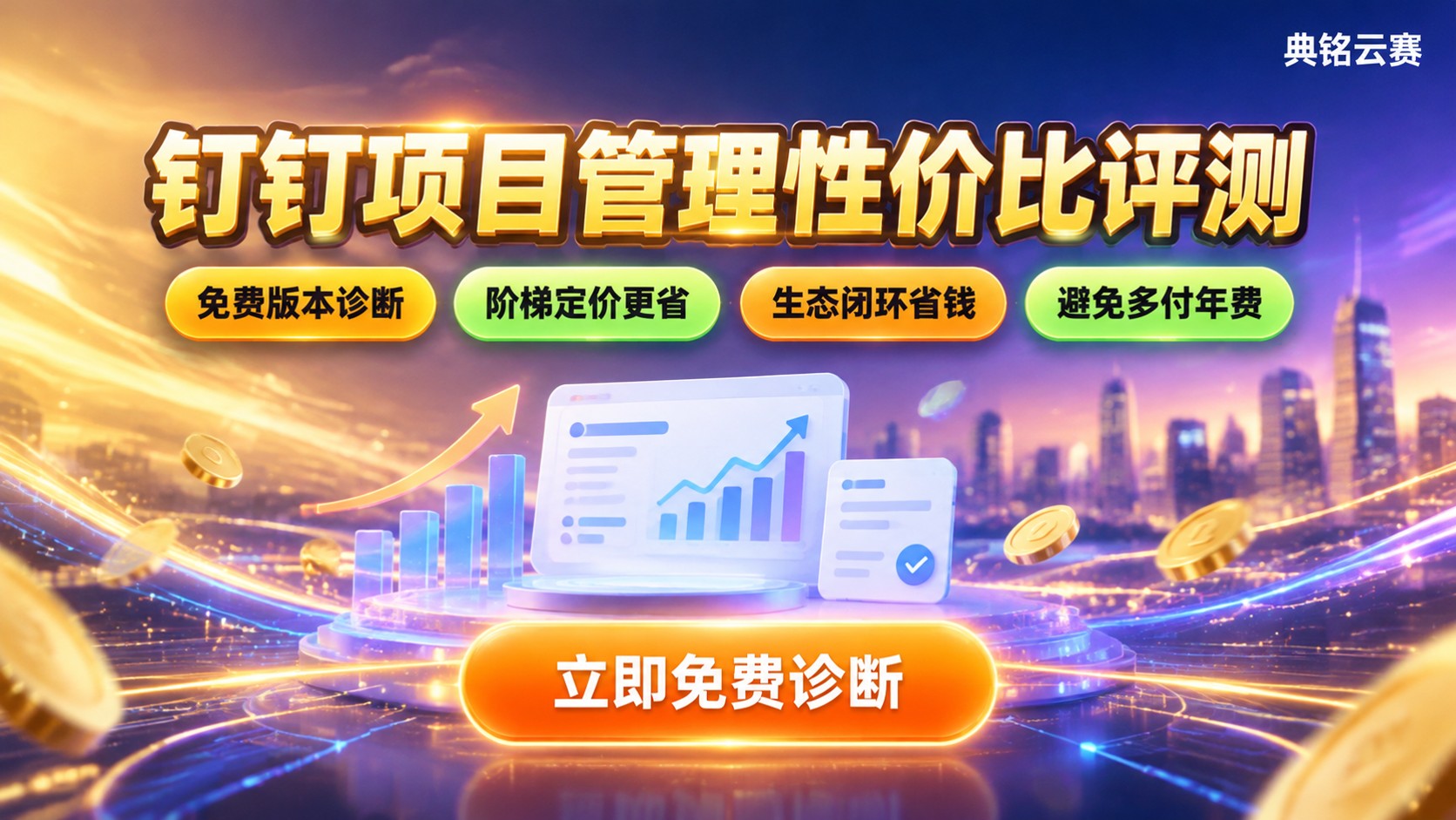 钉钉项目管理软件性价比评测：价格与功能对比