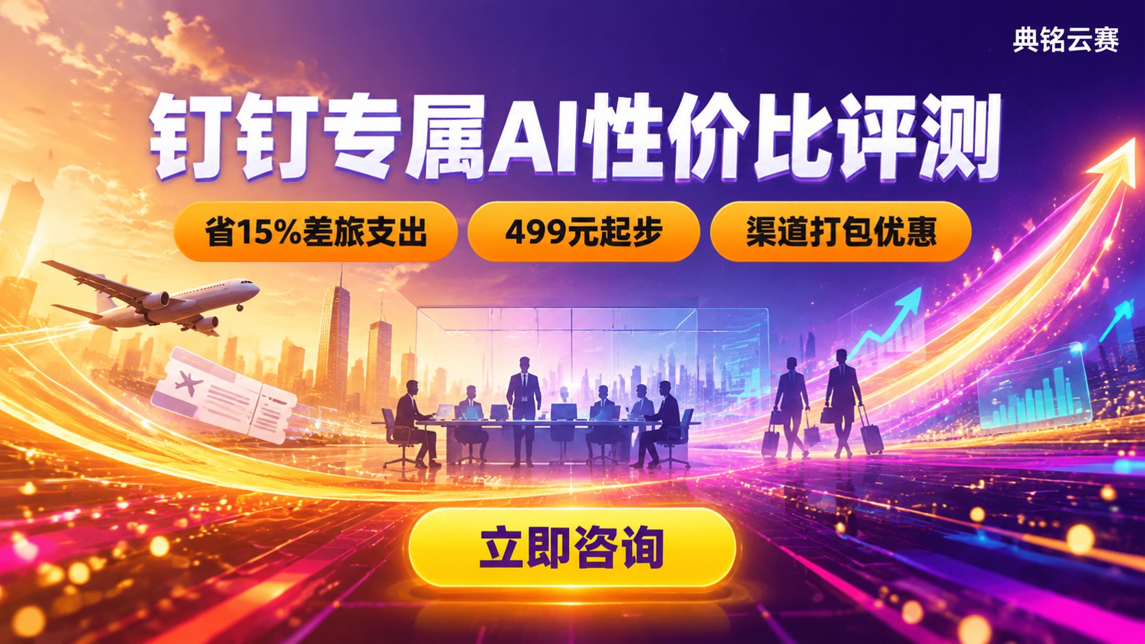 钉钉专属AI性价比评测：价格、功能与适用场景