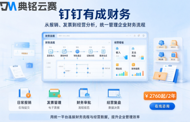 钉钉财务软件哪个好用：钉钉有成财务一年收费价格