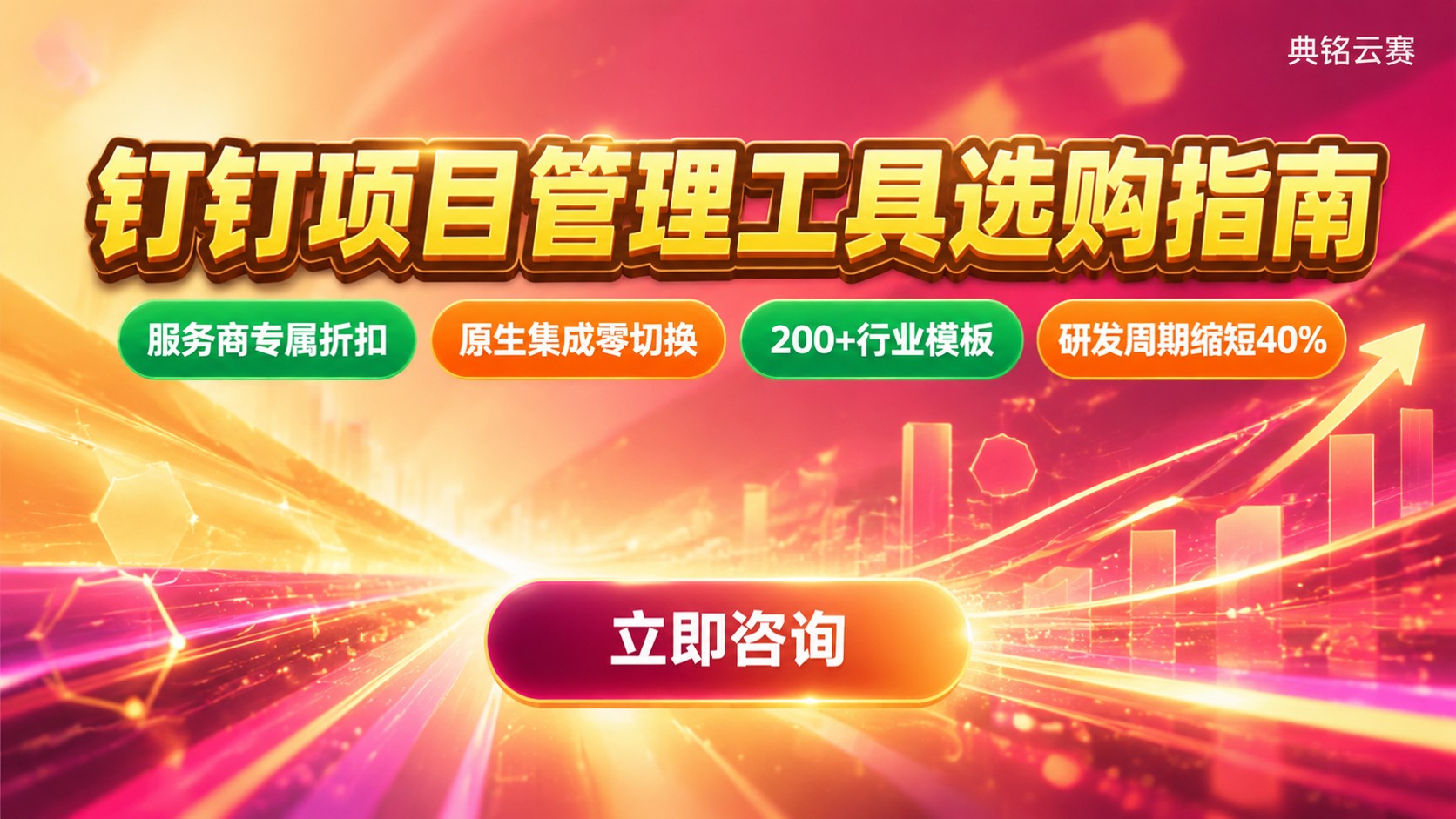 钉钉项目管理工具选购指南：功能、版本与费用优惠