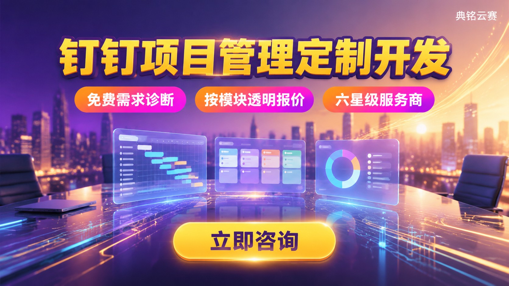 钉钉项目管理定制开发收费标准：价格区间与计费方式