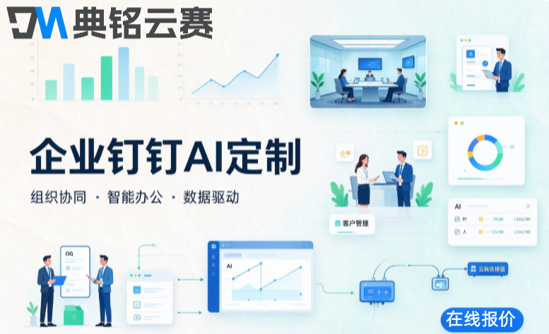 500人企业钉钉AI定制预算:钉钉AI定制如何收费的