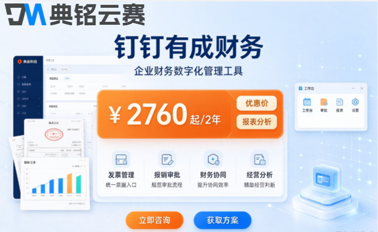 中小企业钉钉财务软件：钉钉有成财务一年收费多少钱