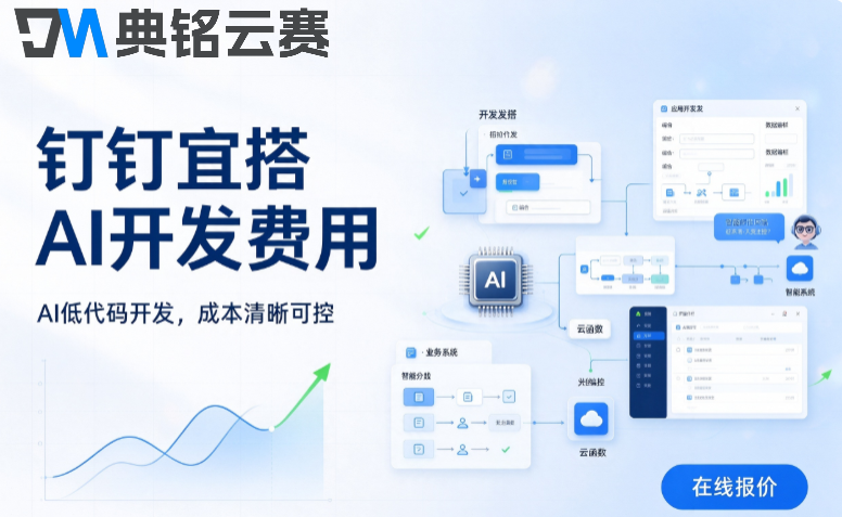 钉钉宜搭AI开发费用：套餐价格、AI调用成本解析