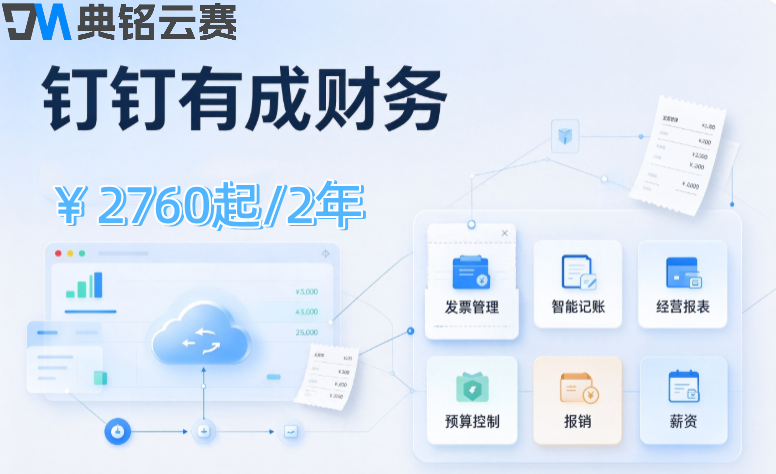 钉钉工程财务软件：钉钉有成财务购买多少钱
