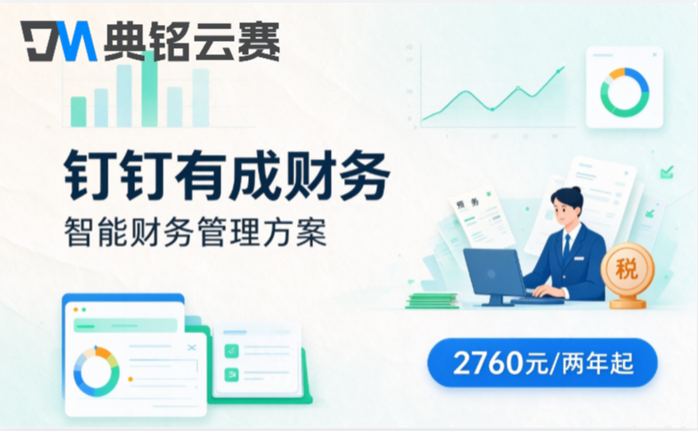 钉钉财务软件推荐：钉钉有成财务价格与功能