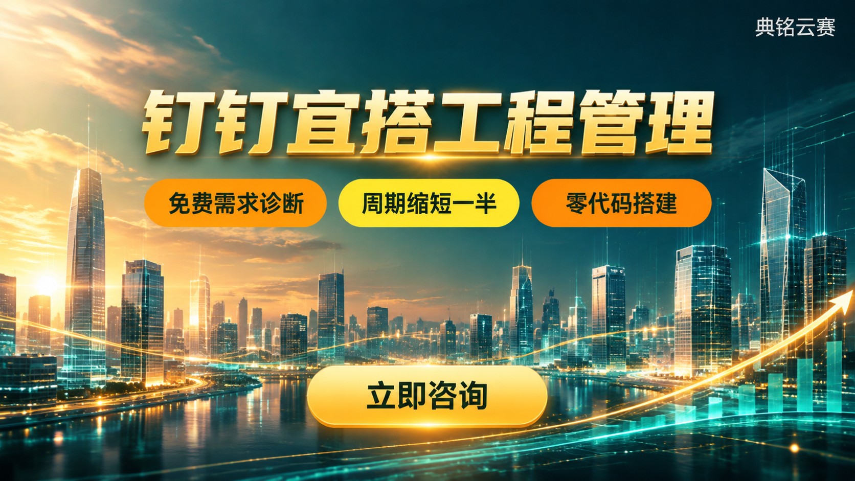 钉钉宜搭工程管理：搭建流程与费用方案