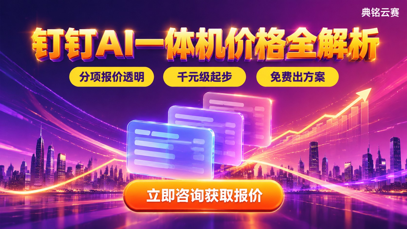 钉钉AI一体机价格：费用构成与优惠方式