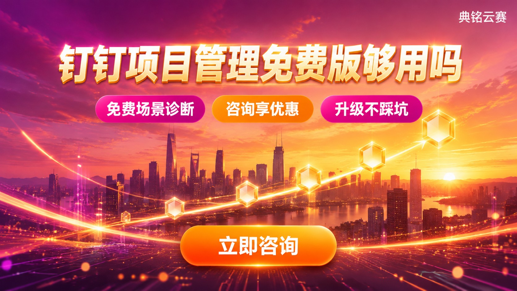 钉钉项目管理免费版够用标准：功能边界与升级建议