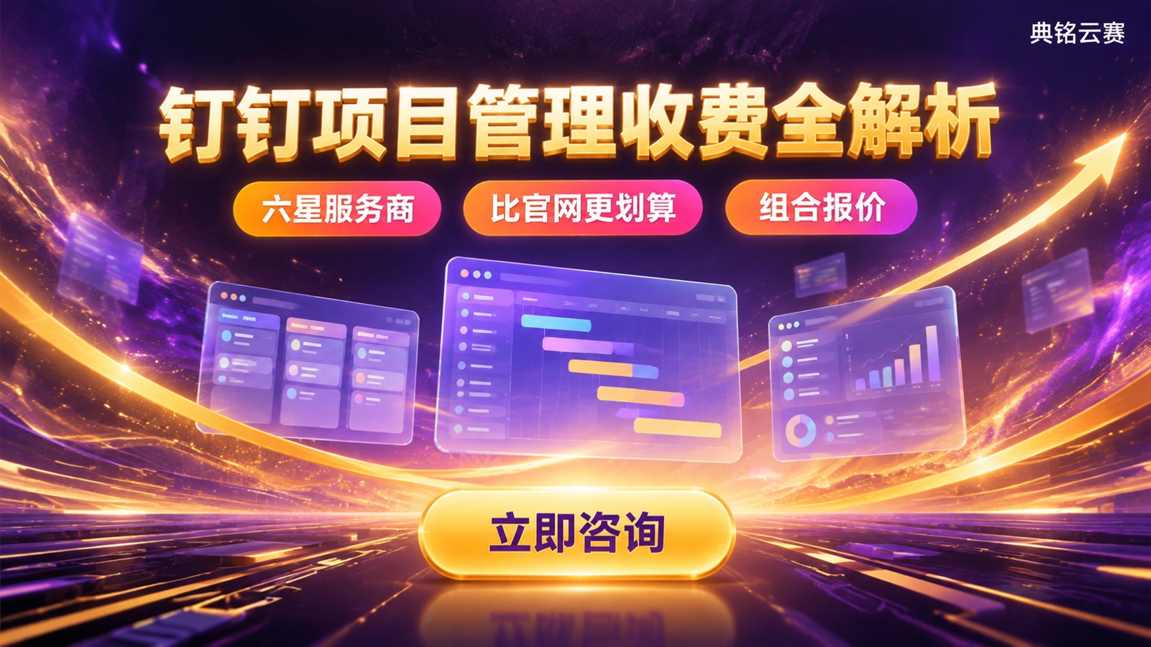 钉钉项目管理系统收费明细：版本价格与优惠