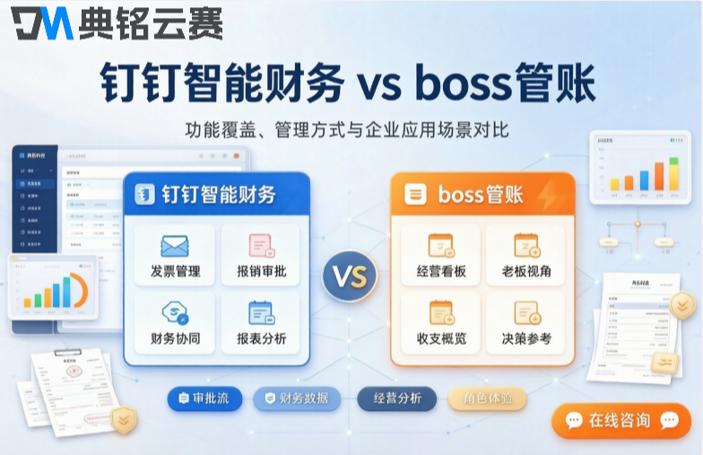 钉钉智能财务和boss管账对比：企业应该如何选择