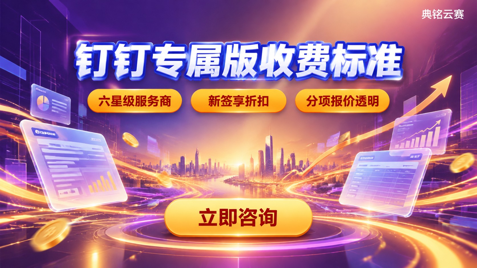 钉钉专属版收费标准：报价构成与优惠方式