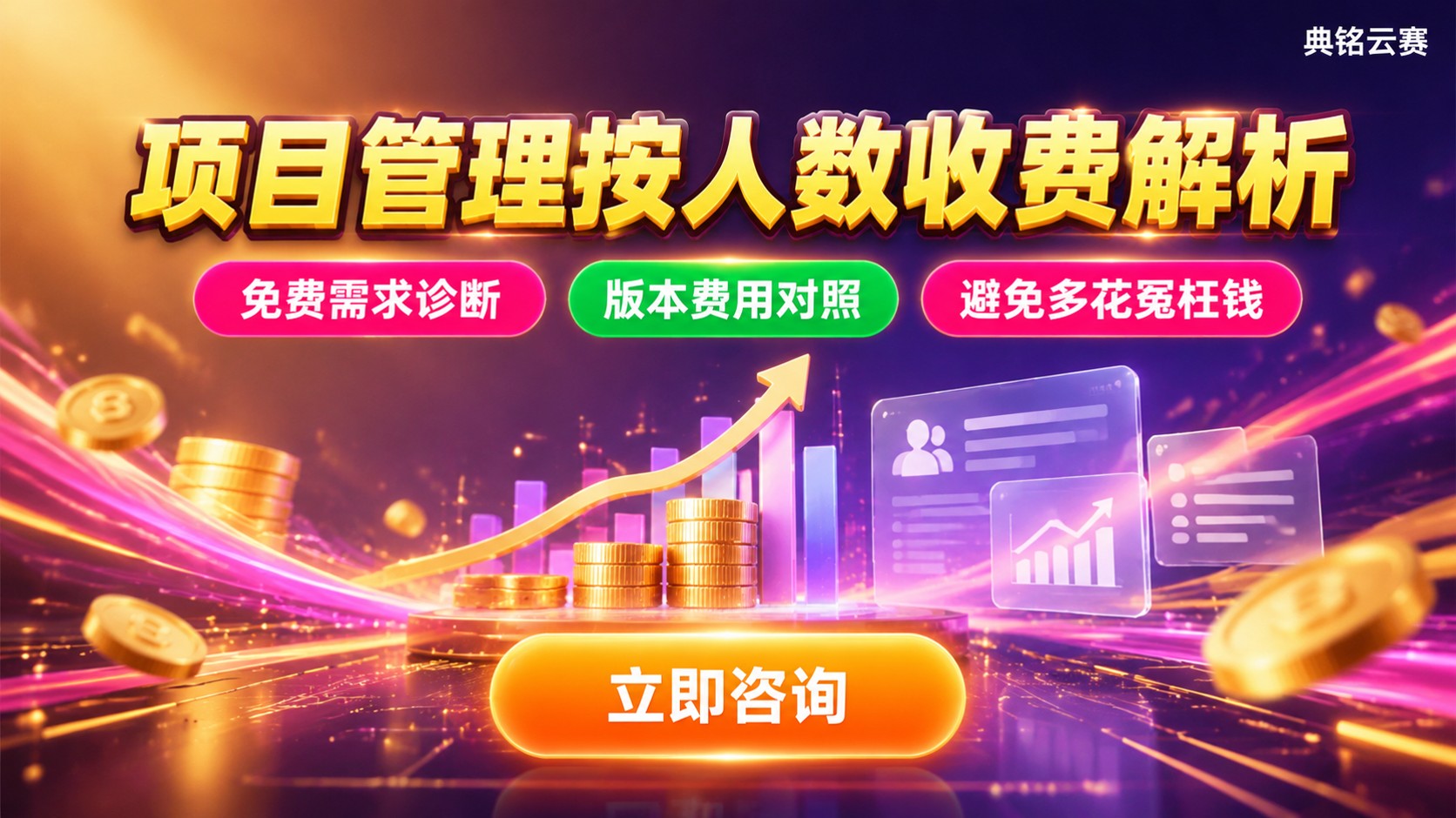 钉钉项目管理收费构成：部分版本按人数
