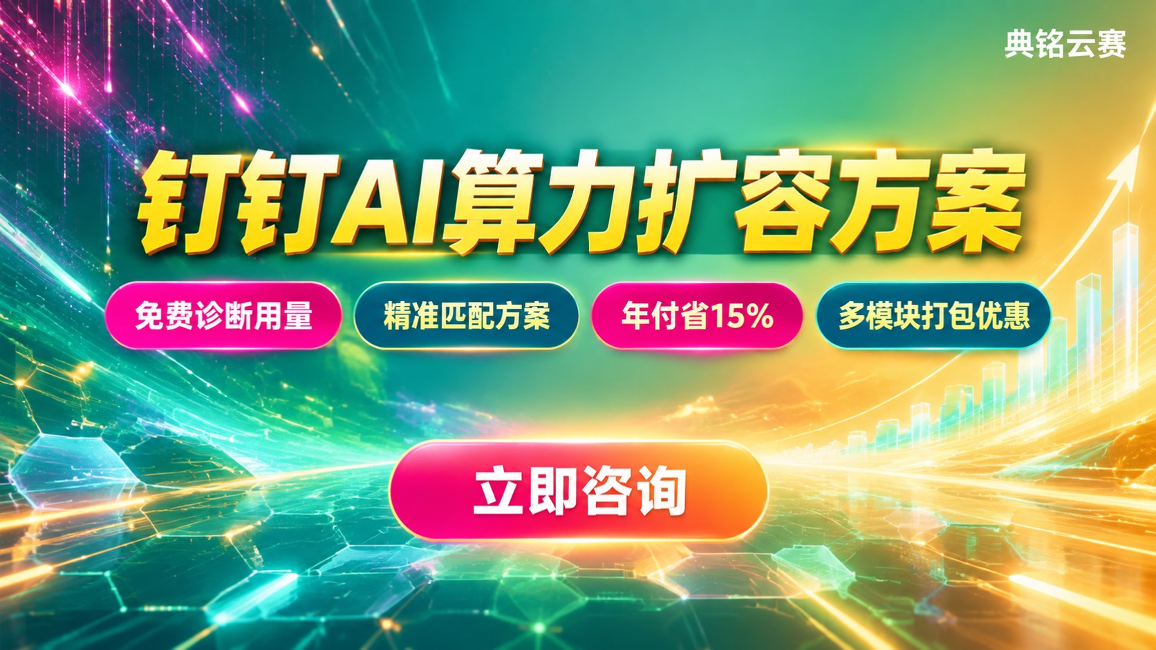 钉钉AI算力扩容方案:流程与费用明细