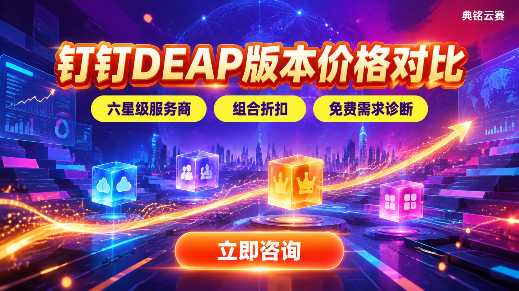 钉钉DEAP各版本价格对比：权益、计费与选购标准