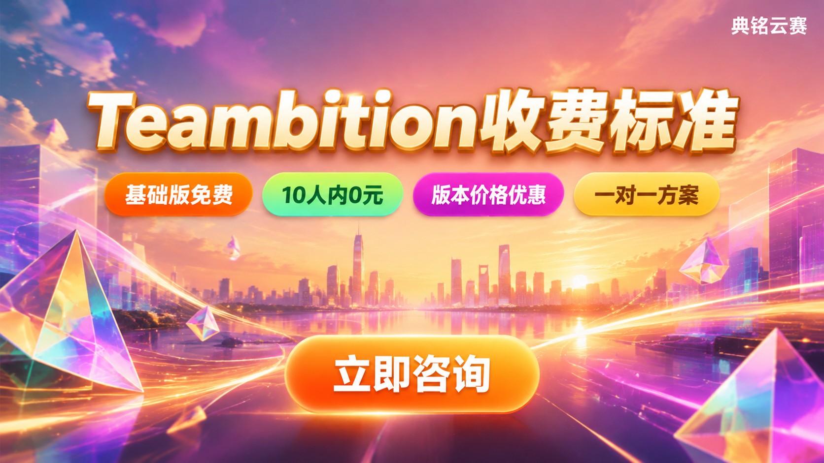钉钉Teambition收费标准：免费版与专业版价格