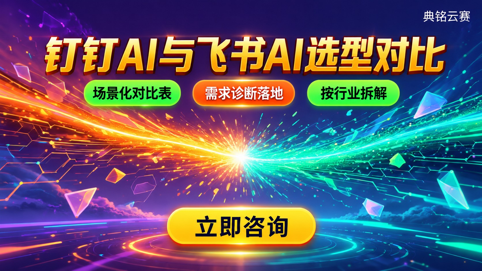 钉钉专属AI和飞书AI对比：场景与选型标准