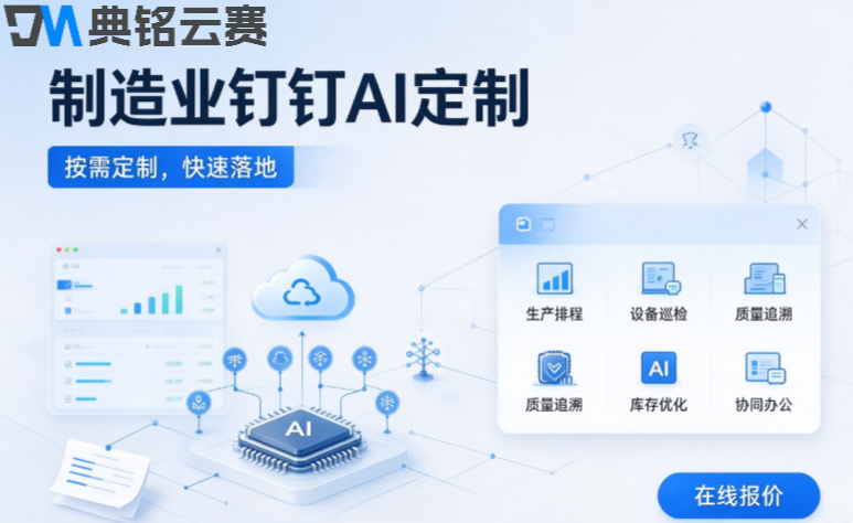 制造业钉钉AI定制多少钱：钉钉AI定制费用构成、报价区间