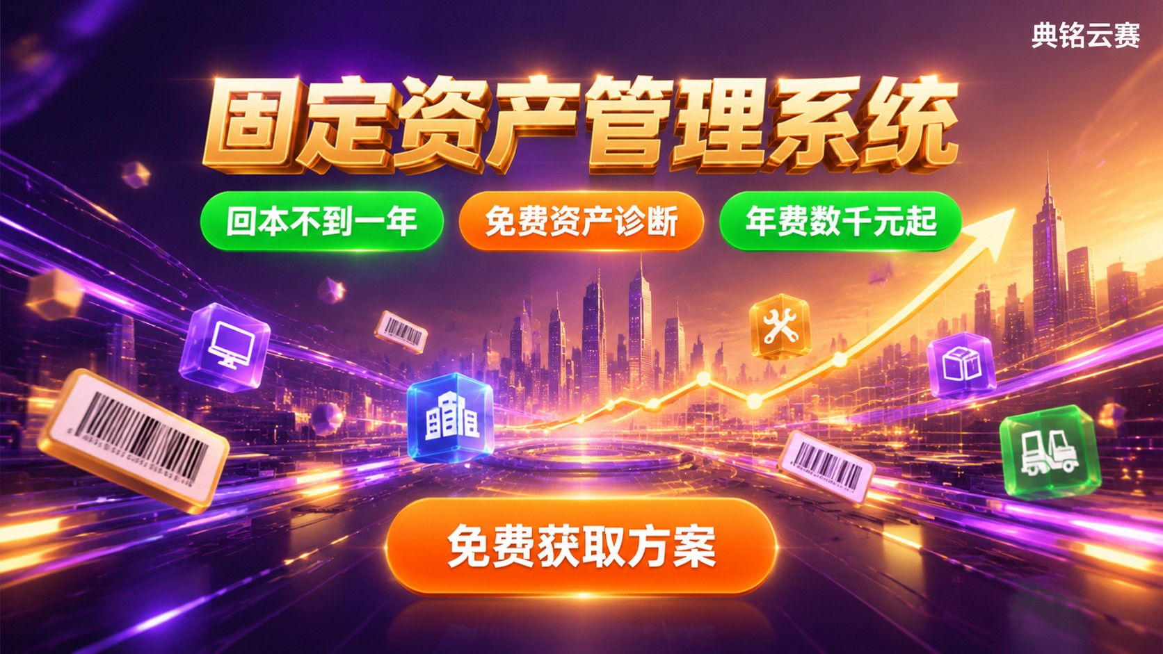 固定资产管理系统选购标准:功能、成本与适用企业