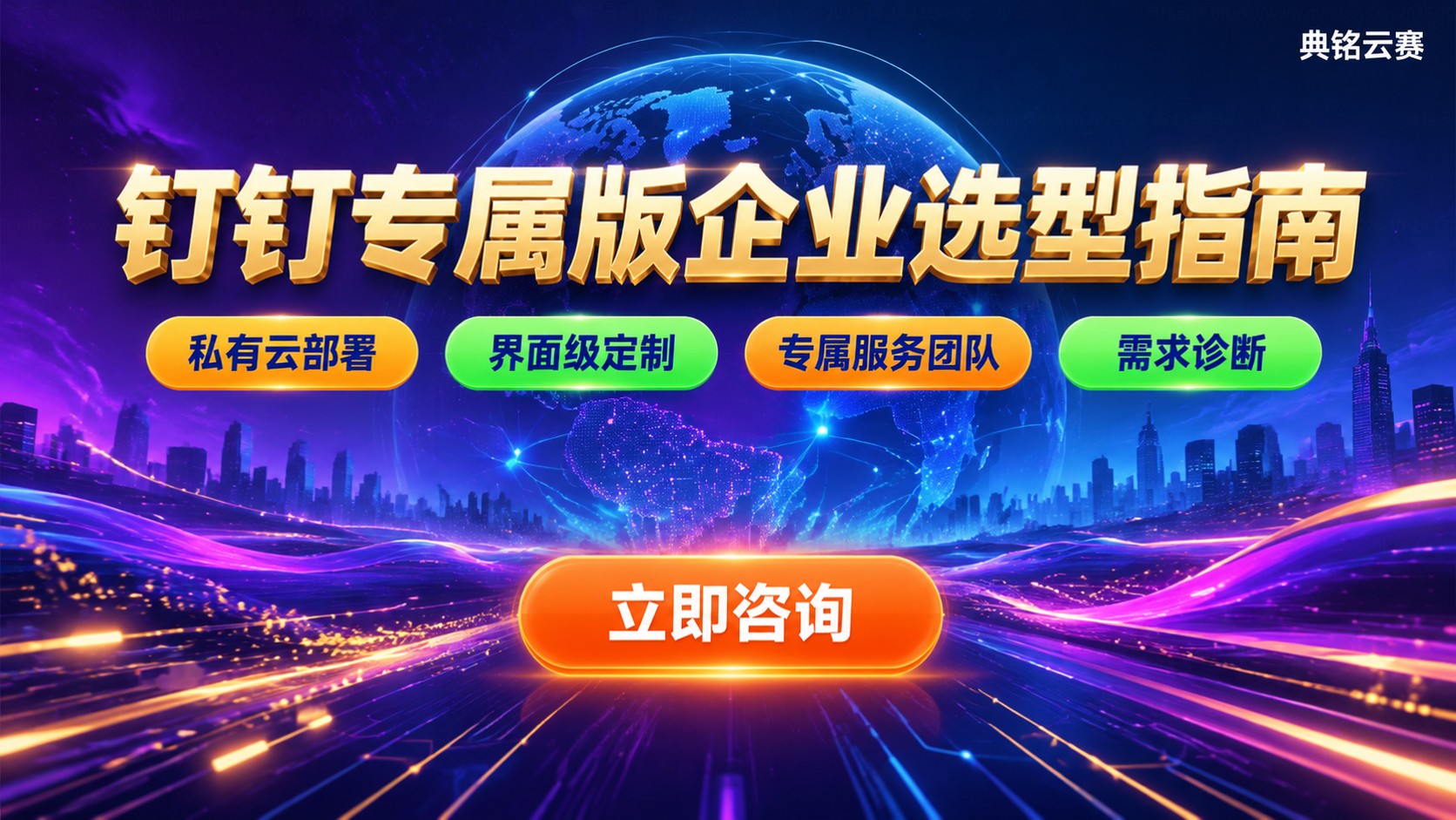 钉钉专属版适合企业类型：规模、行业与选型标准