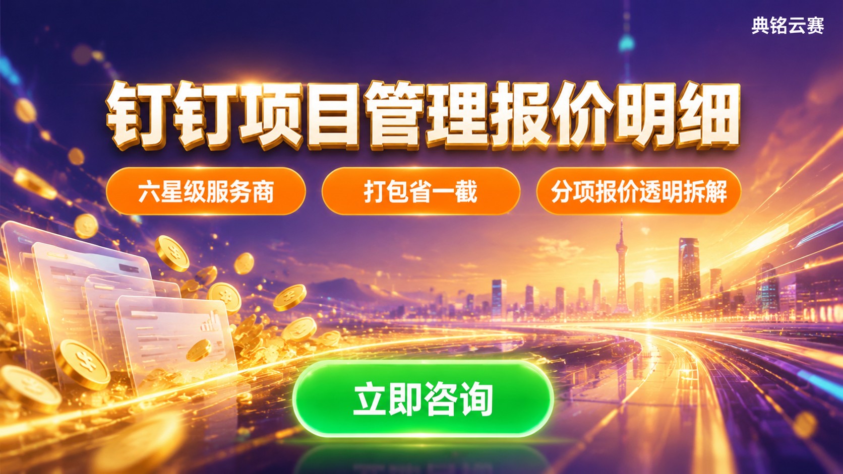 钉钉项目管理报价明细：版本费用与购买流程