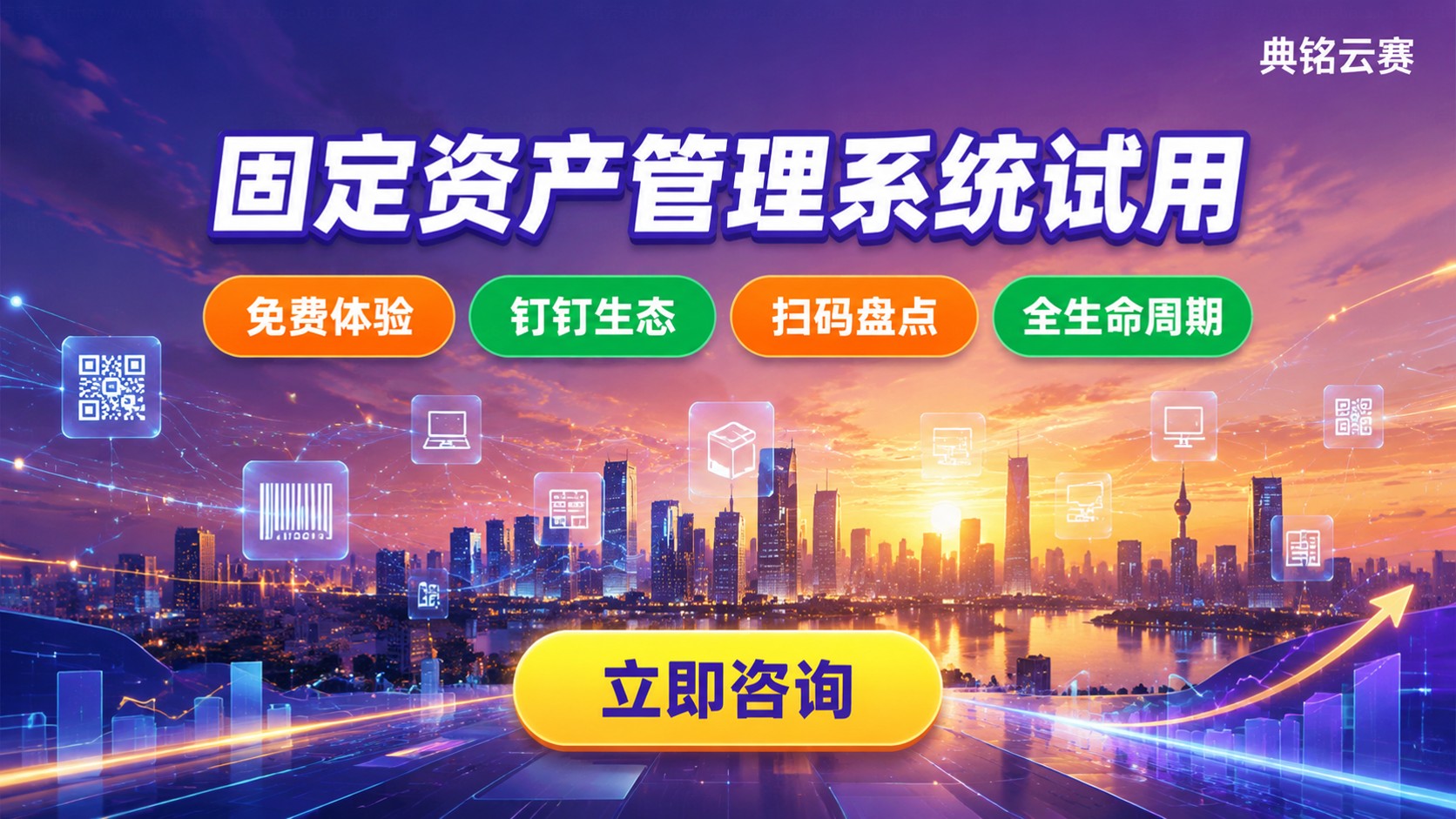 固定资产管理系统试用申请:免费体验与选型标准