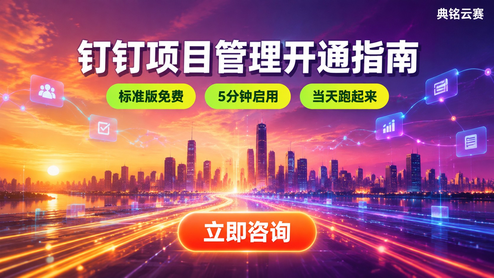 钉钉项目管理开通指南：权限、流程与计费说明