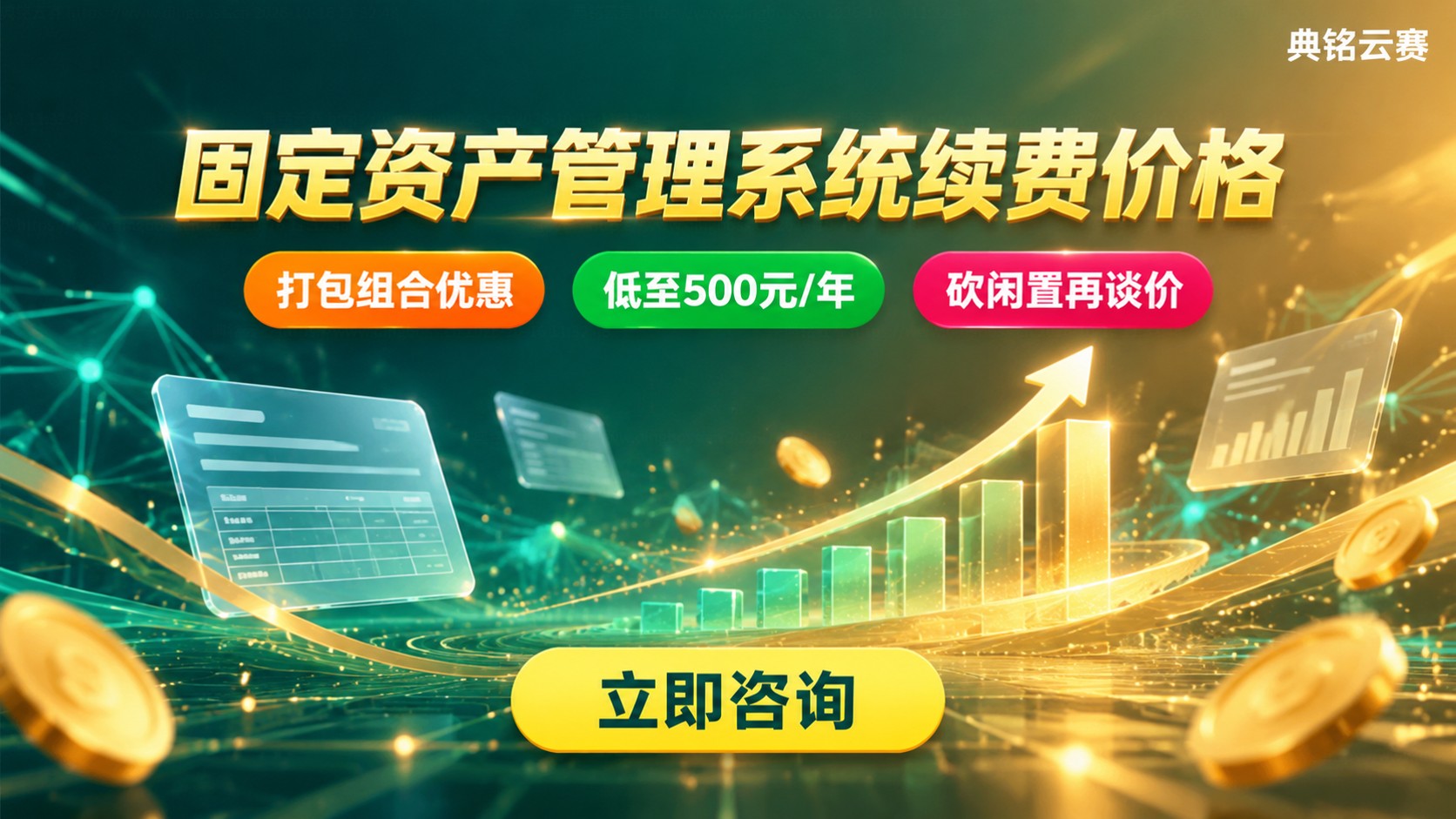 固定资产管理系统续费价格：今年最新收费明细