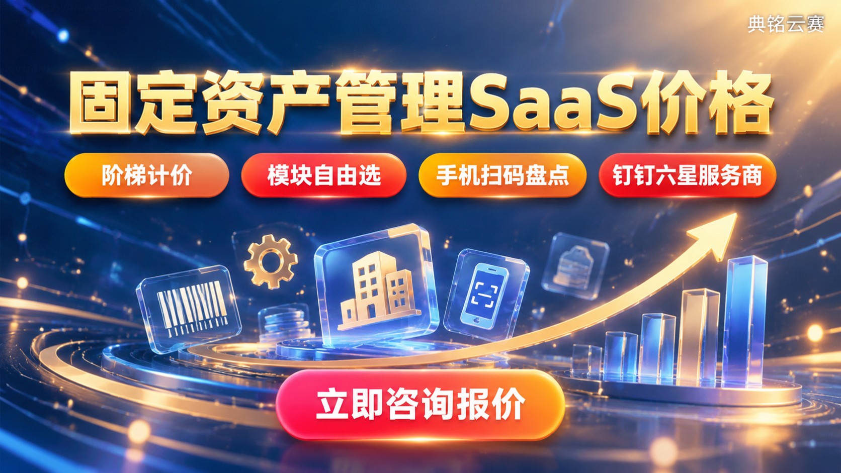 固定资产管理SAAS价格:资产量与模块计费明细