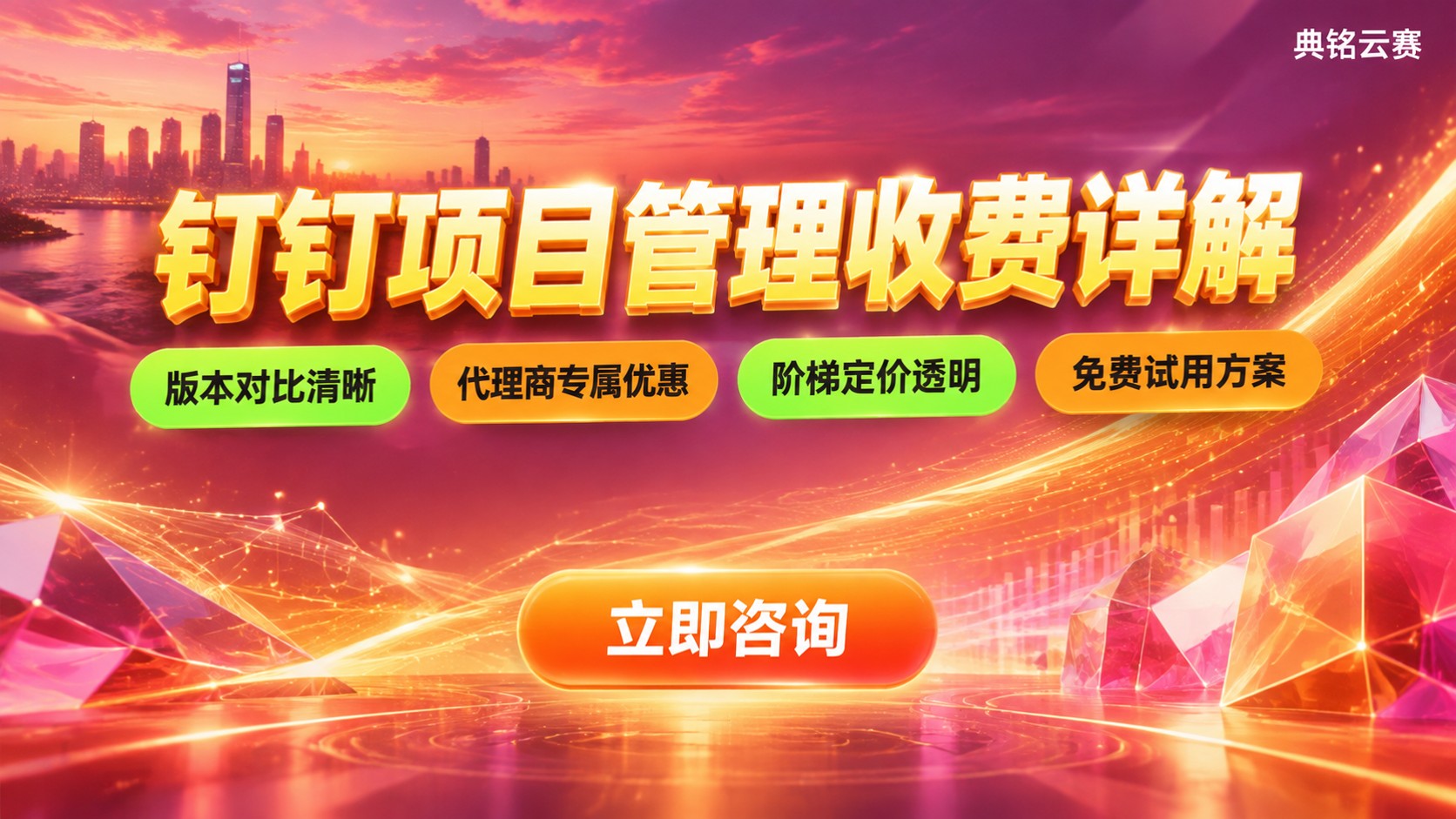钉钉项目管理收费标准:版本价格与优惠明细