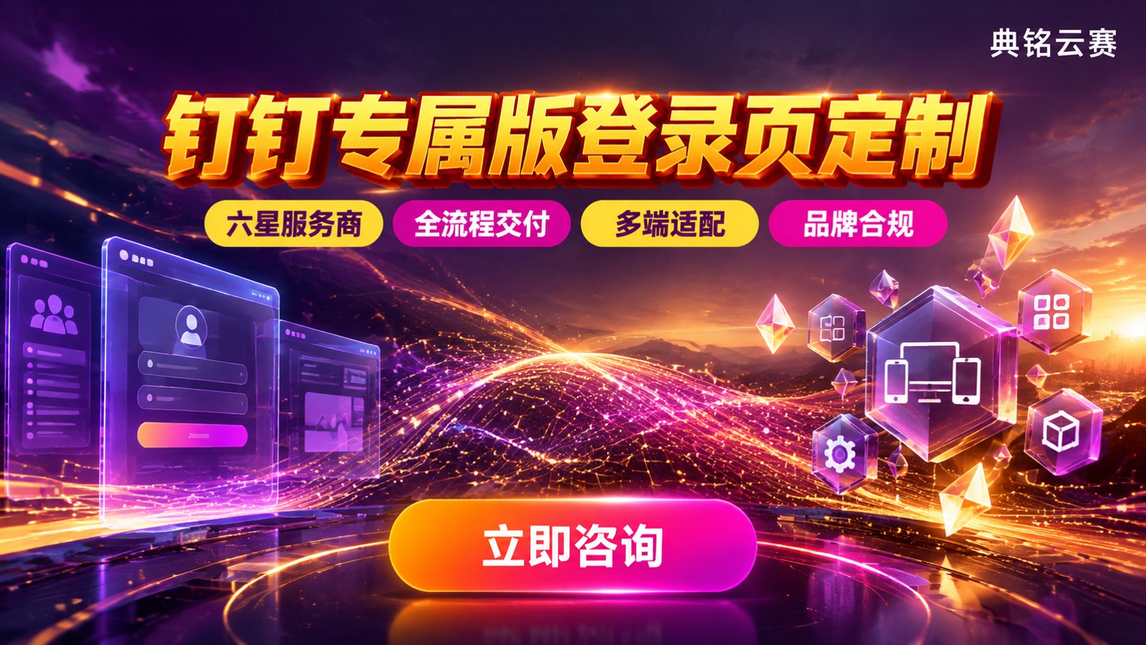 钉钉专属版登录页定制:流程、费用与素材准备