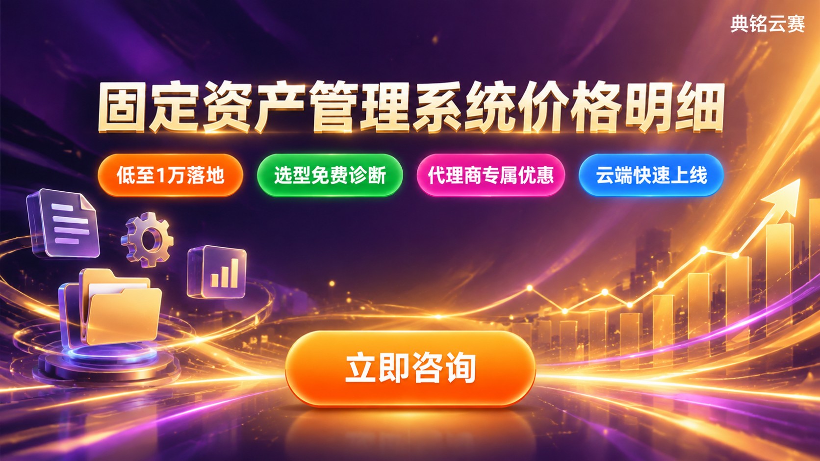 固定资产管理系统价格明细：钉钉代理商采购流程