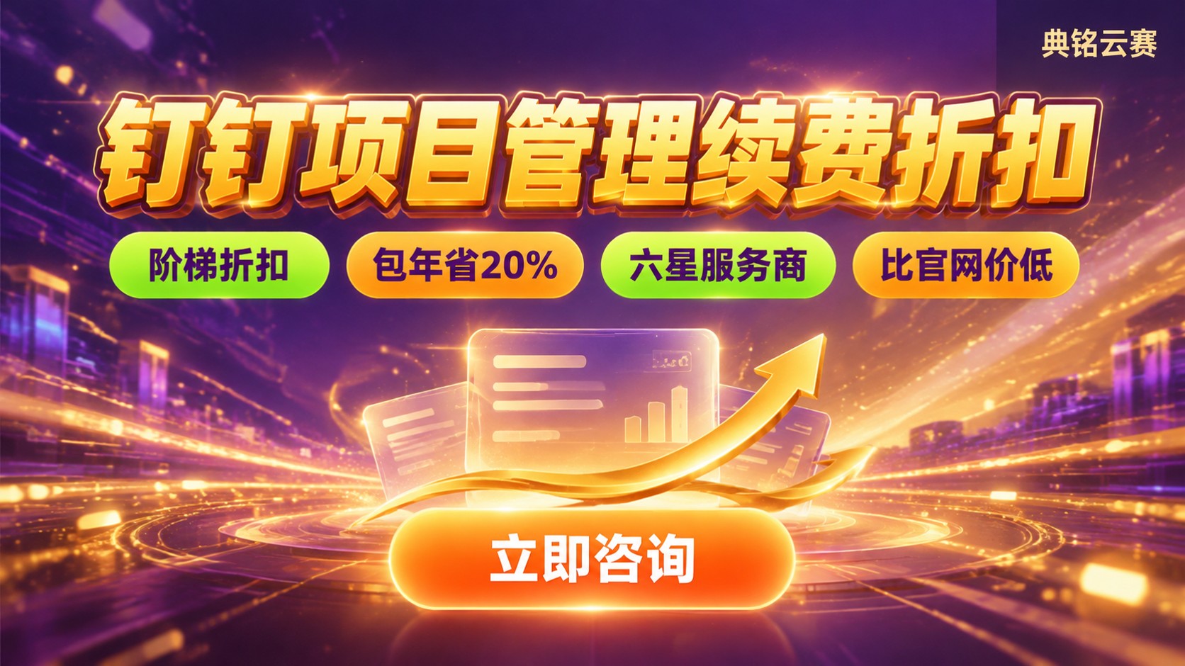 钉钉项目管理续费价格:最新收费标准与折扣明细