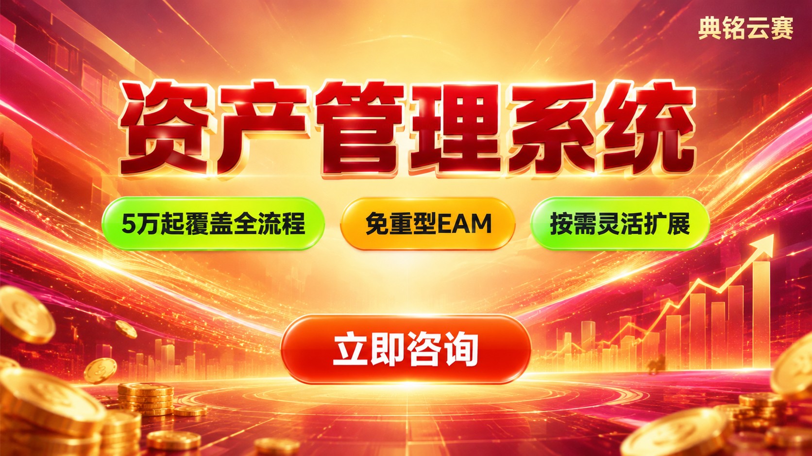 资产管理系统价格明细:费用构成与购买优惠