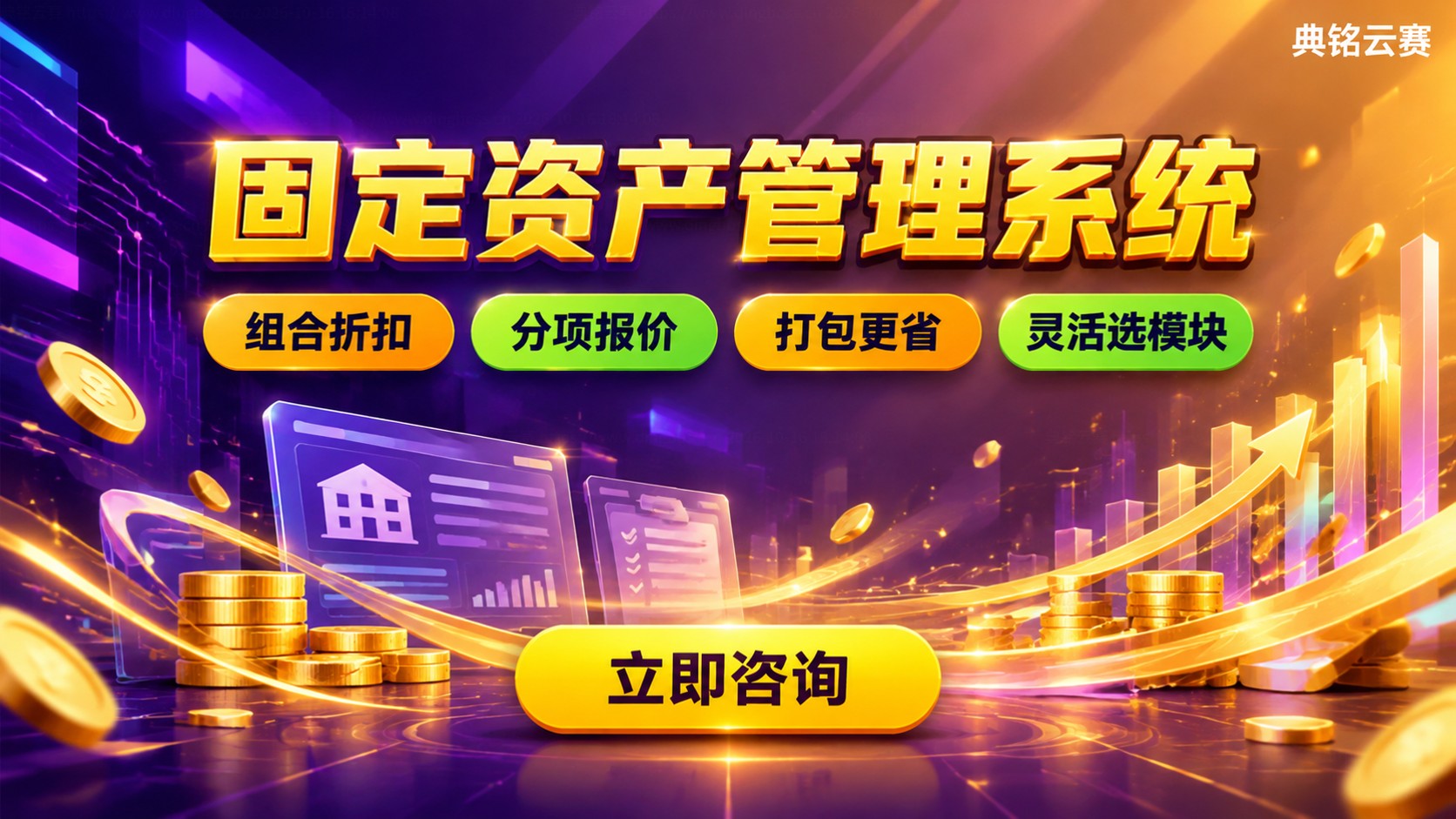 固定资产管理系统收费标准:按模块、账号数与年度服务费