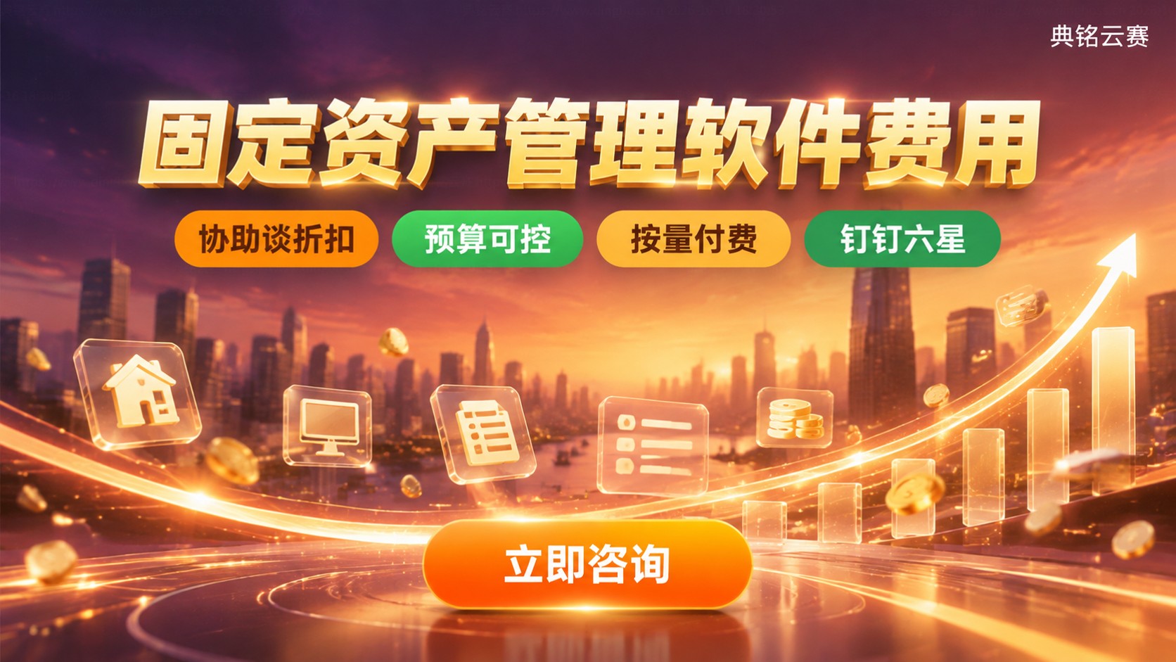 固定资产管理软件费用明细：按用户数与部署方式