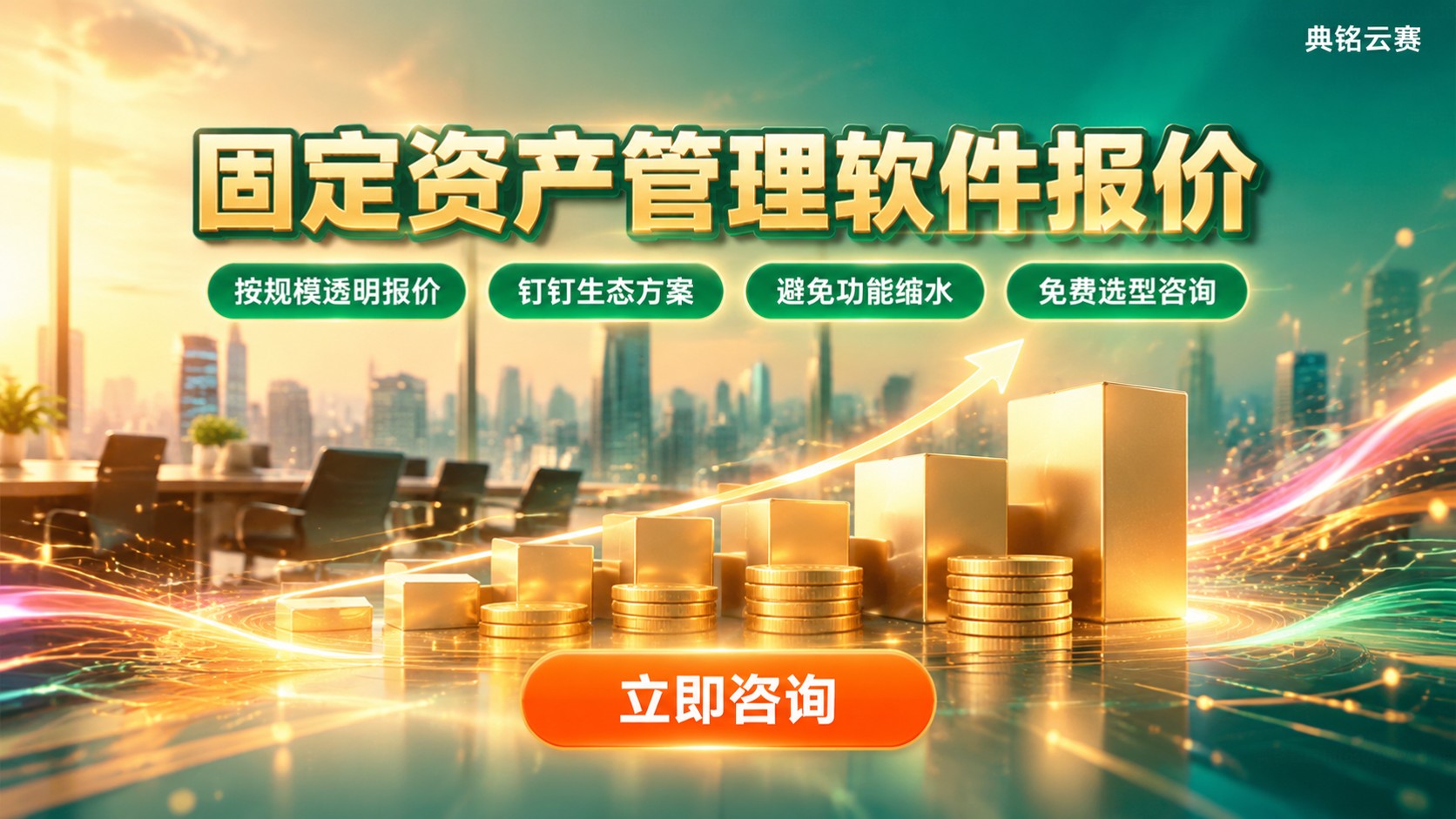 固定资产管理软件报价:按规模计费与选型要点