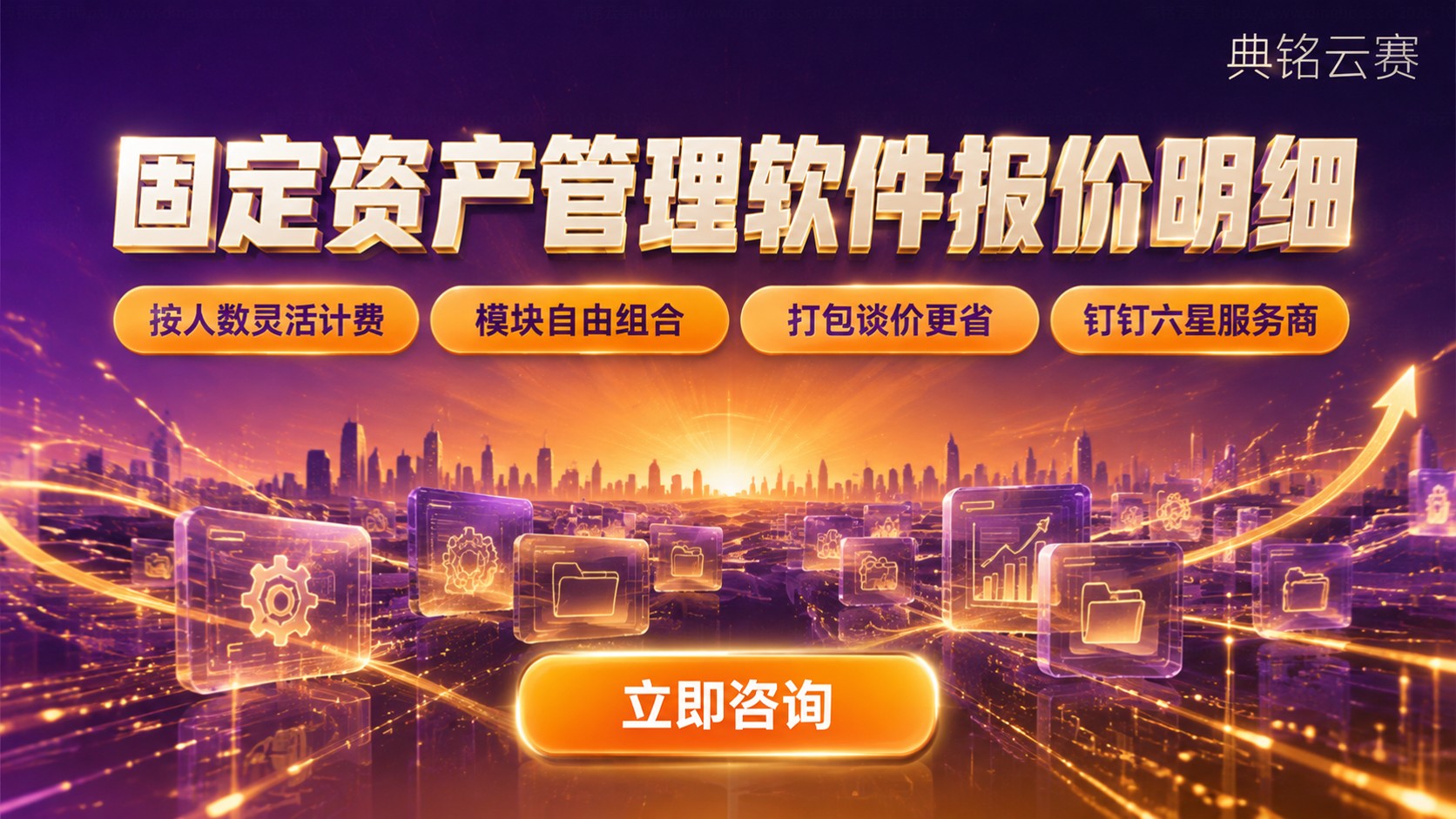 固定资产管理软件价格明细：按人数与模块计费