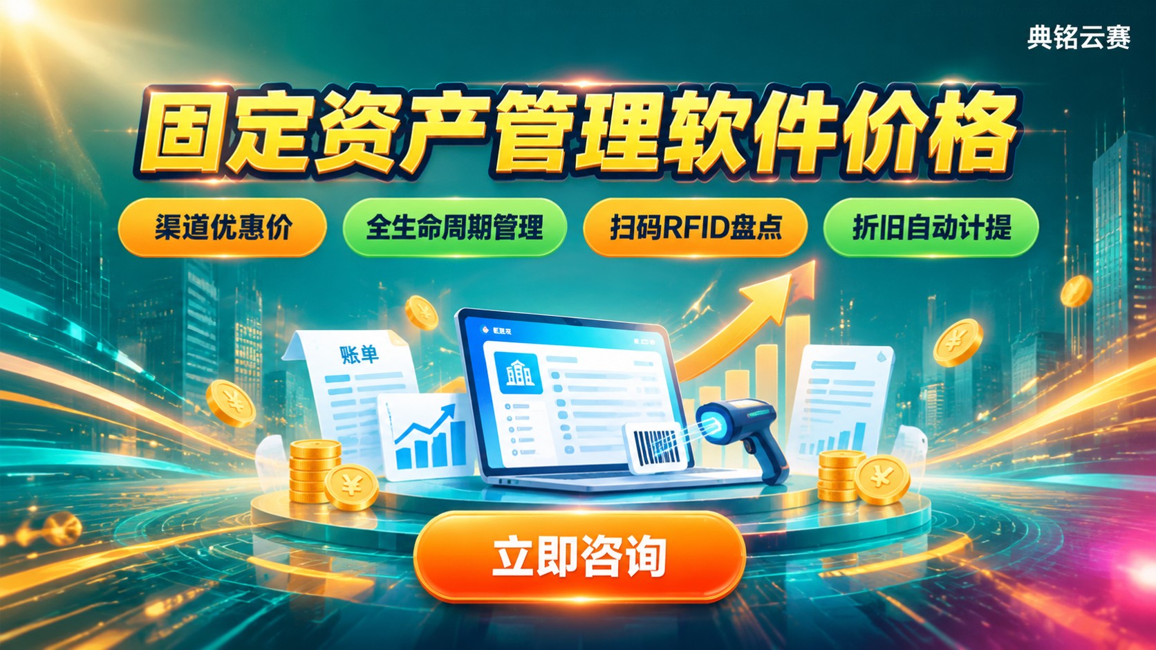 固定资产管理软件价格明细：费用构成与预算方案