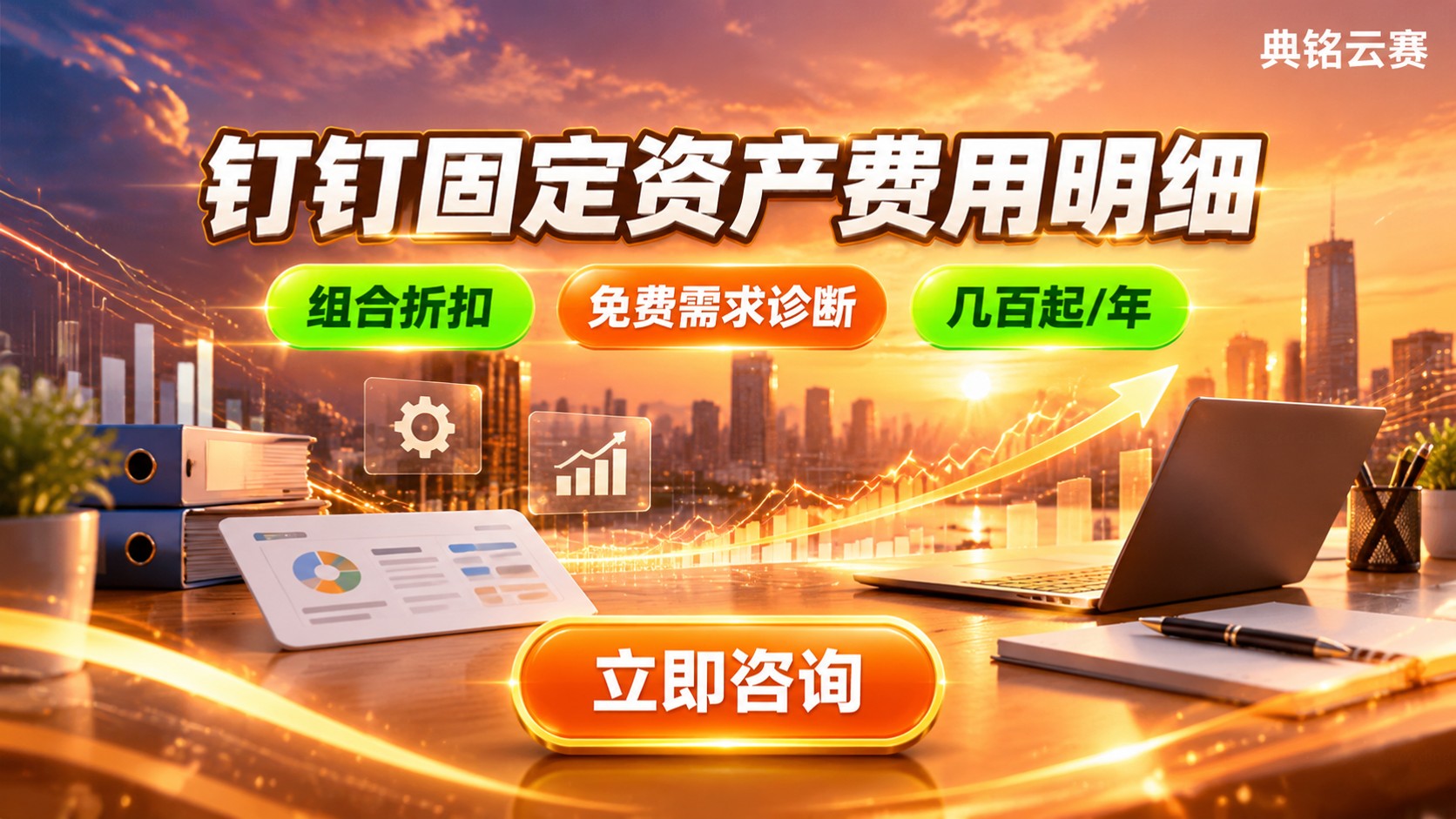 钉钉固定资产价格明细：版本费用与收费标准