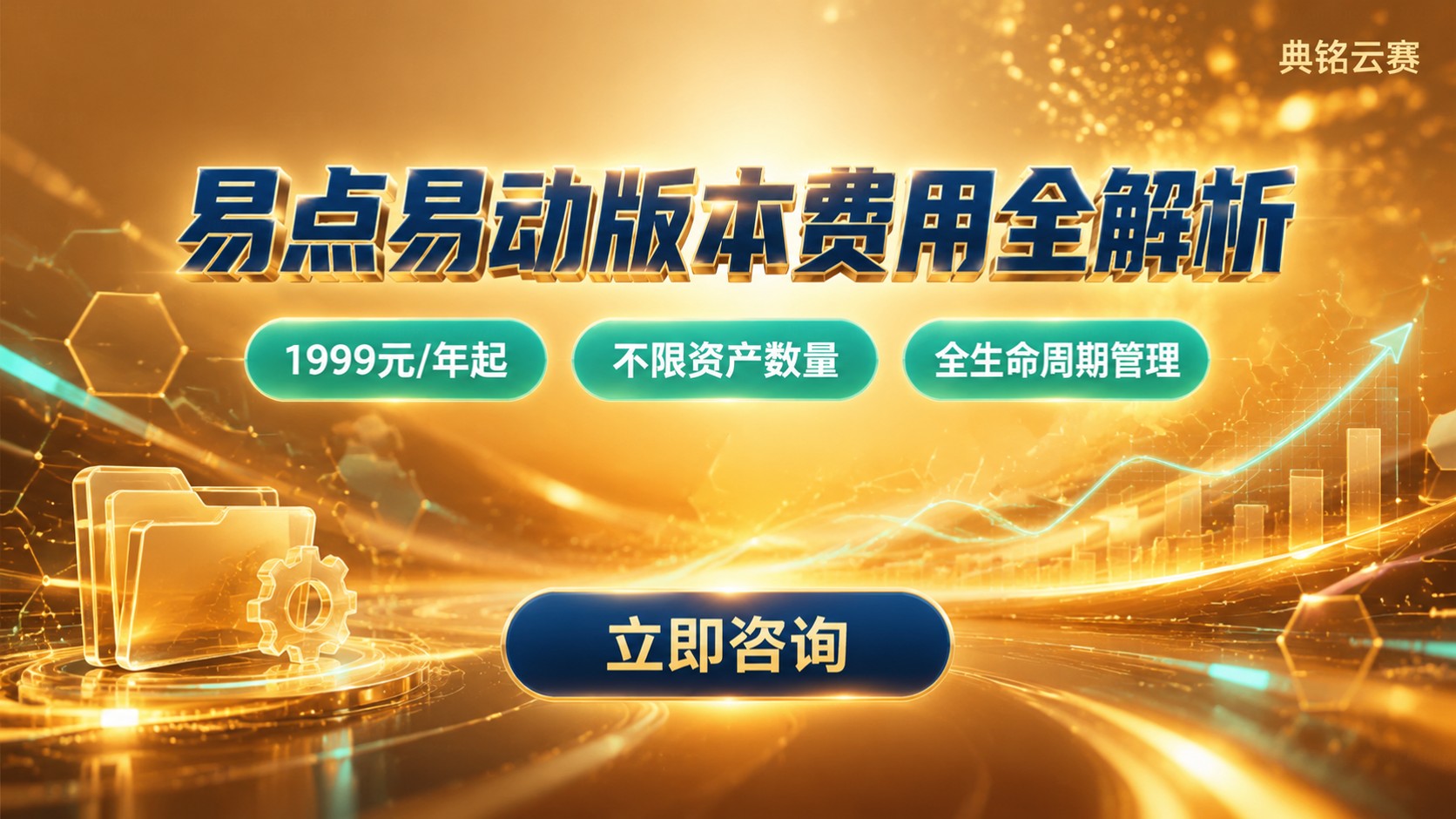 易点易动价格明细:版本费用与收费标准