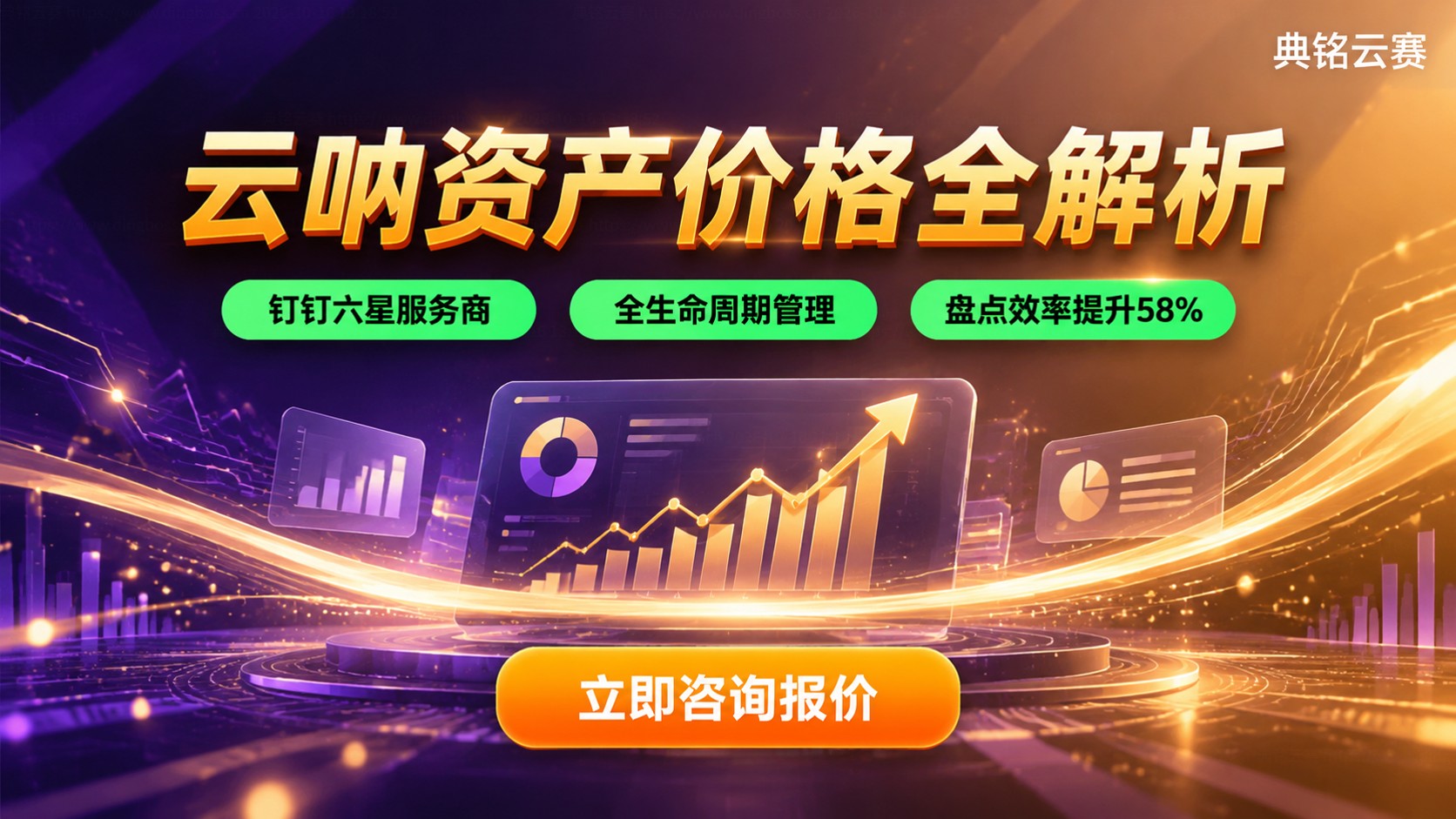 云呐资产价格：收费构成与选购指南