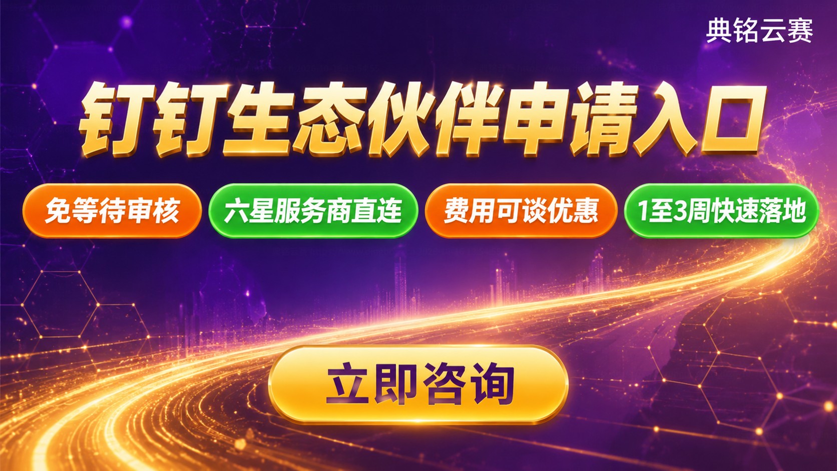 钉钉生态伙伴申请入口：入驻流程与资质条件