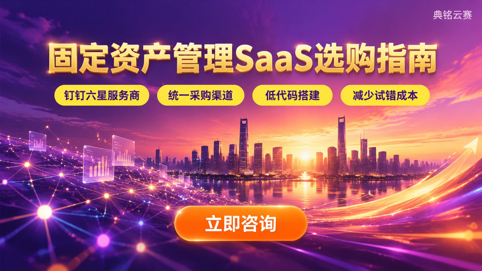 固定资产管理SaaS选购指南:功能、价格与落地