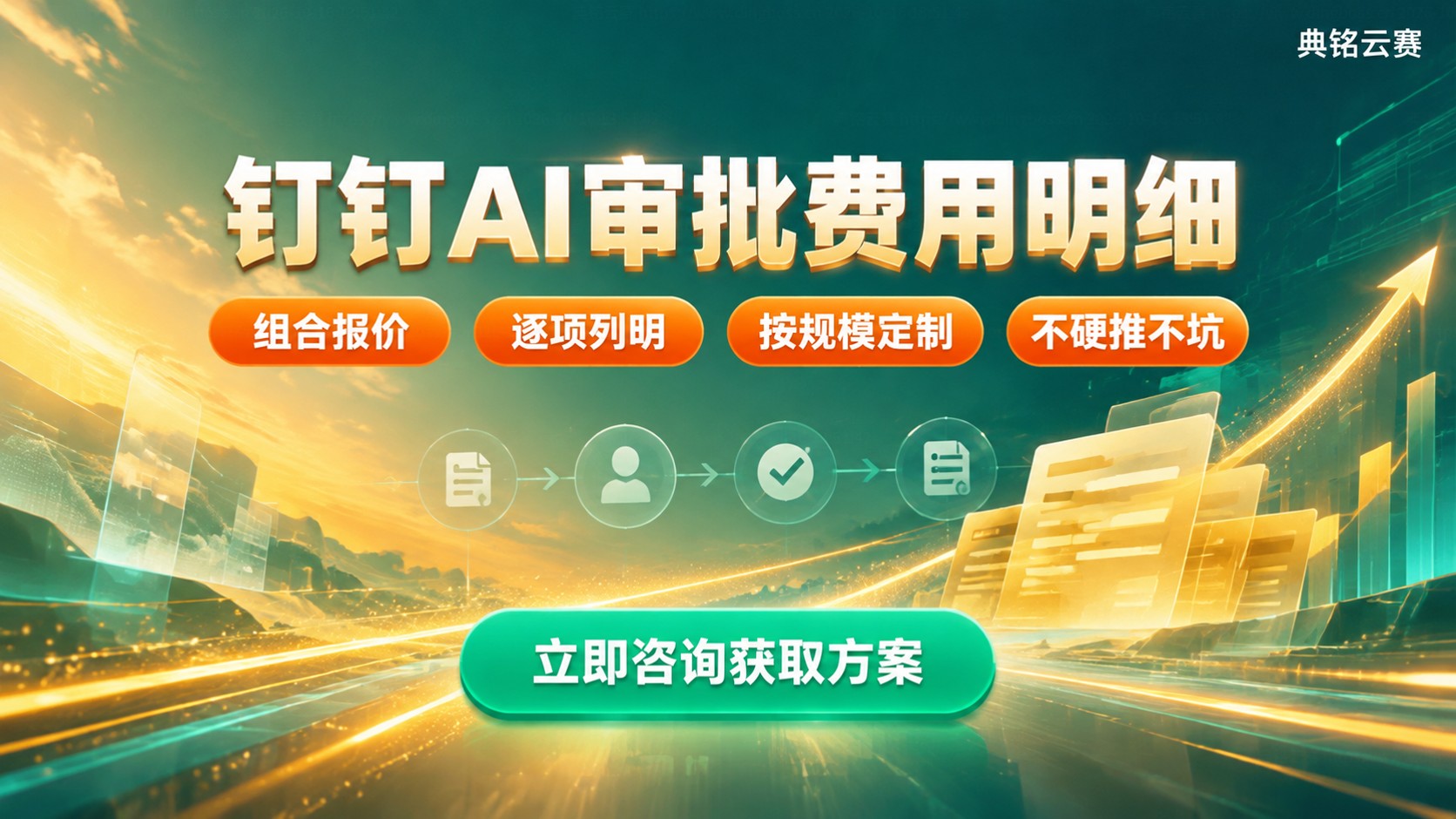 钉钉AI审批费用明细：最新价格与优惠说明